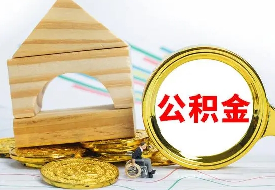 济源本地人怎么把公积金取出来（本地人的公积金怎么取）